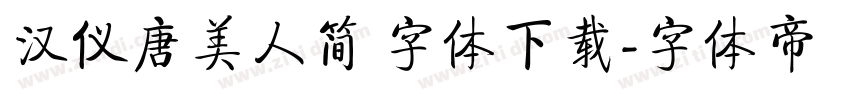 汉仪唐美人简 字体下载字体转换